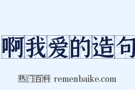 啊我爱的造句是什么意思的图片